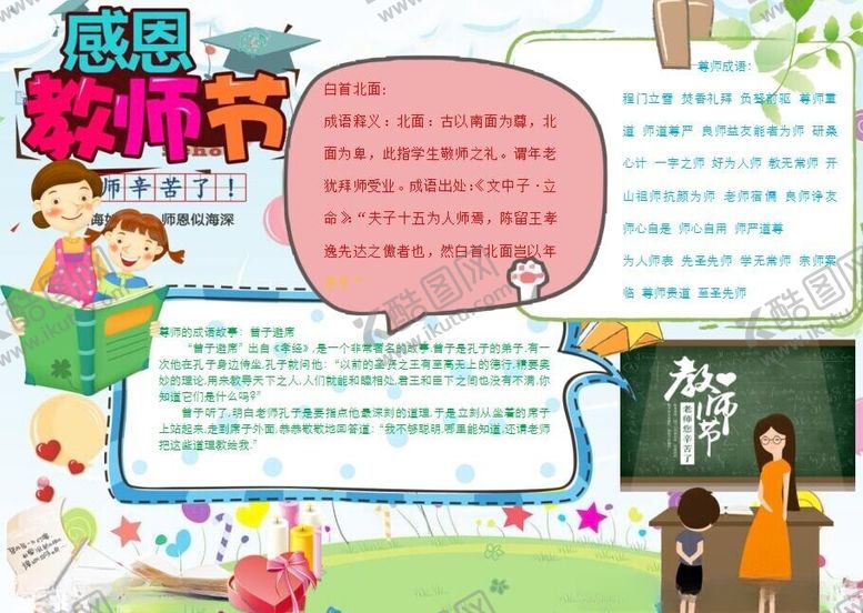 编号：76783902240546527768【酷图网】源文件下载-教师节手抄报
