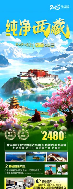 纯净西藏旅游海报