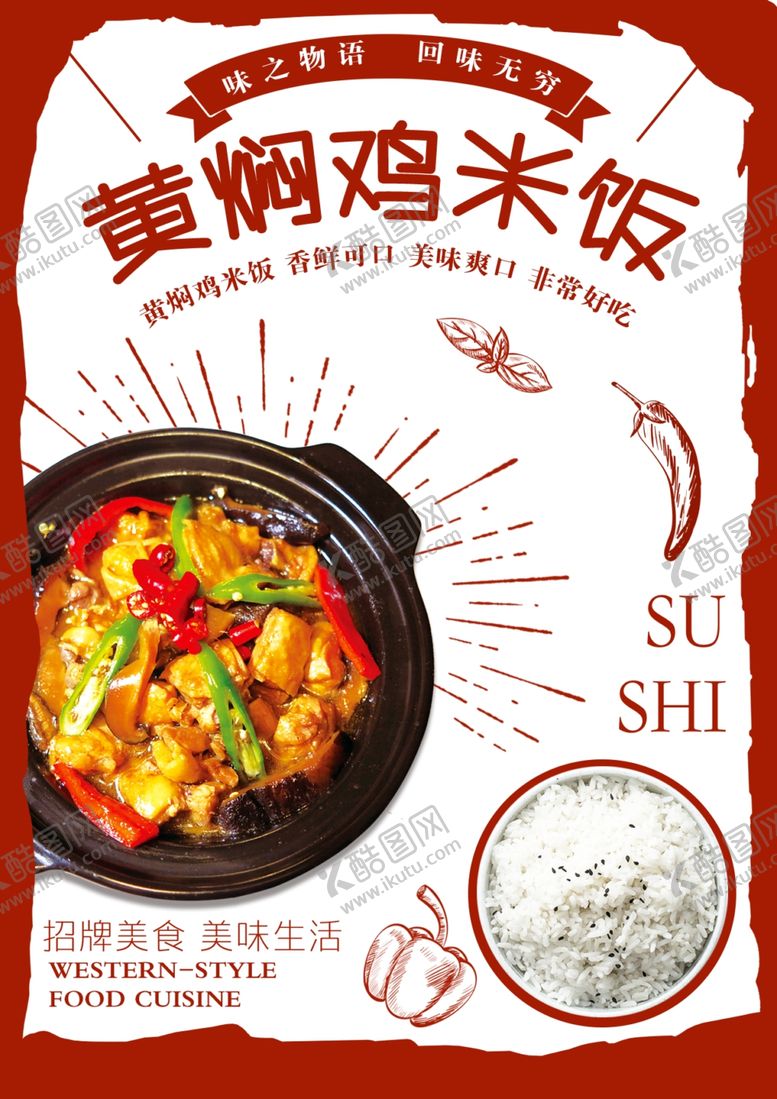 编号：98318706270129509114【酷图网】源文件下载-黄焖鸡米饭简约海报菜单