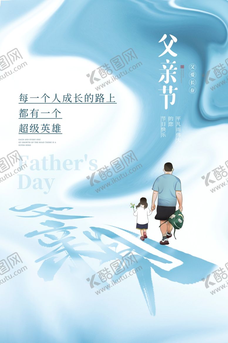 编号：18371906111121465858【酷图网】源文件下载-父亲节海报画面