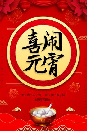 喜闹元宵