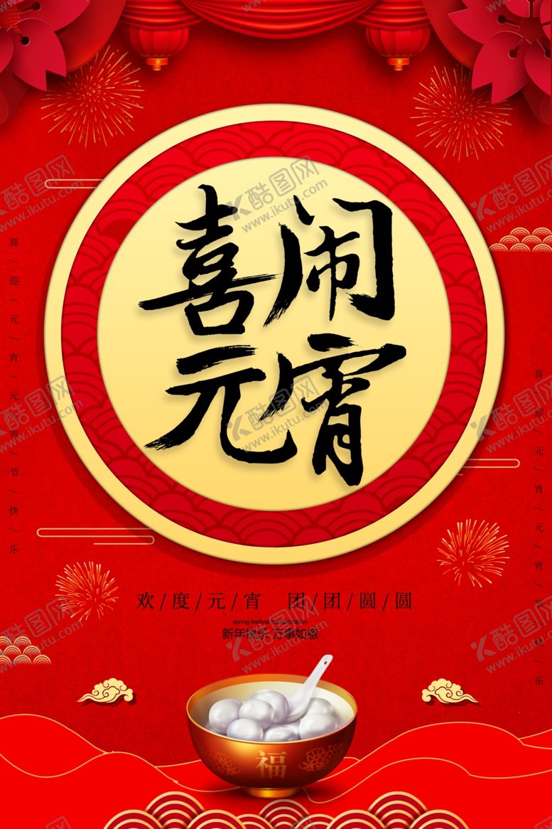 编号：25652710080919104460【酷图网】源文件下载-喜闹元宵