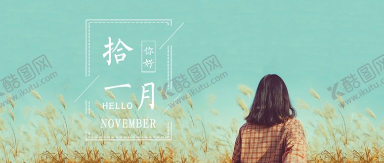 编号：40933105030201189944【酷图网】源文件下载-十一月你好