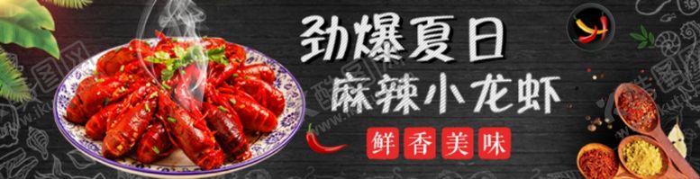 编号：22515006281115119237【酷图网】源文件下载-小龙虾