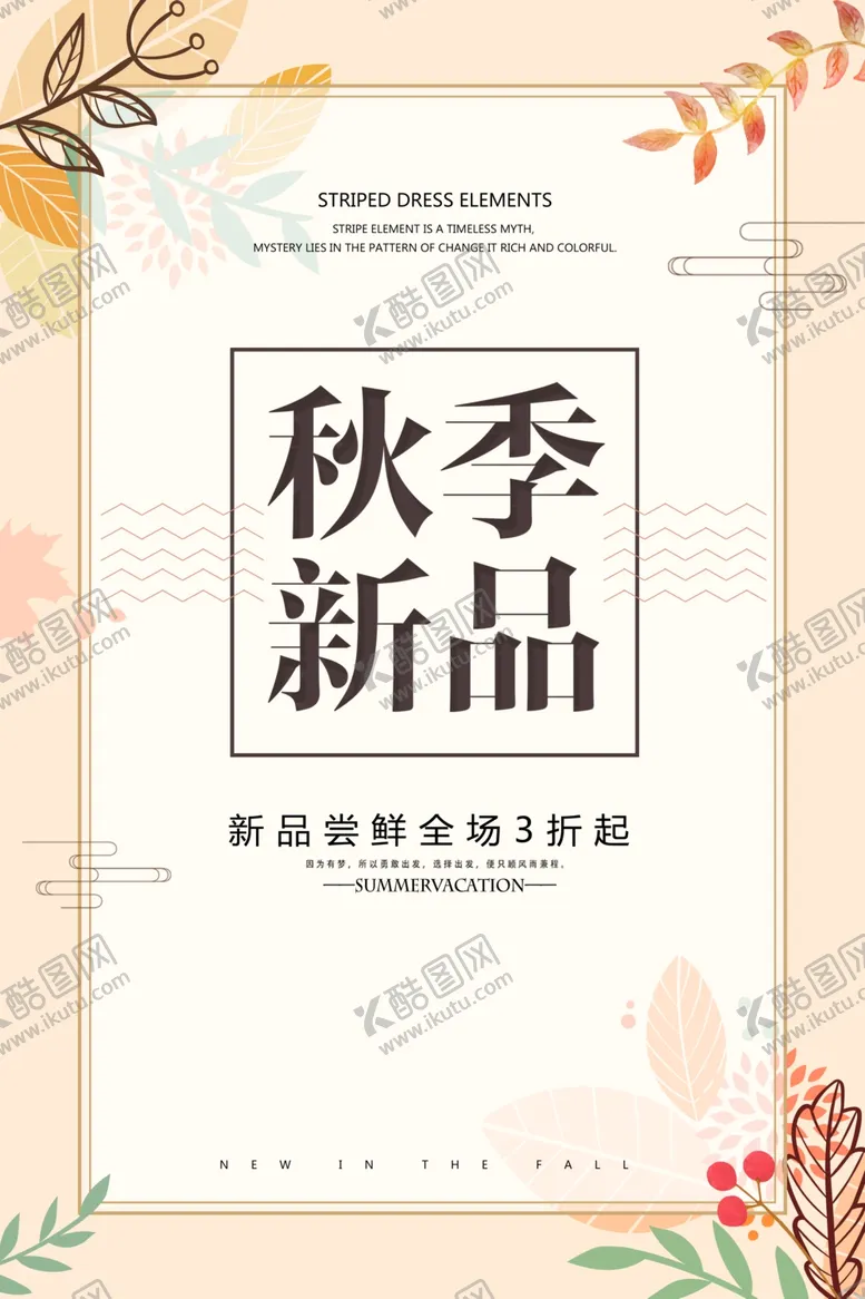 编号：16857604231458411815【酷图网】源文件下载-秋季宣传单