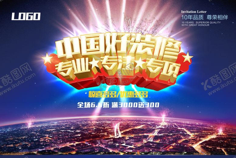 编号：51786505152108253803【酷图网】源文件下载-装修海报