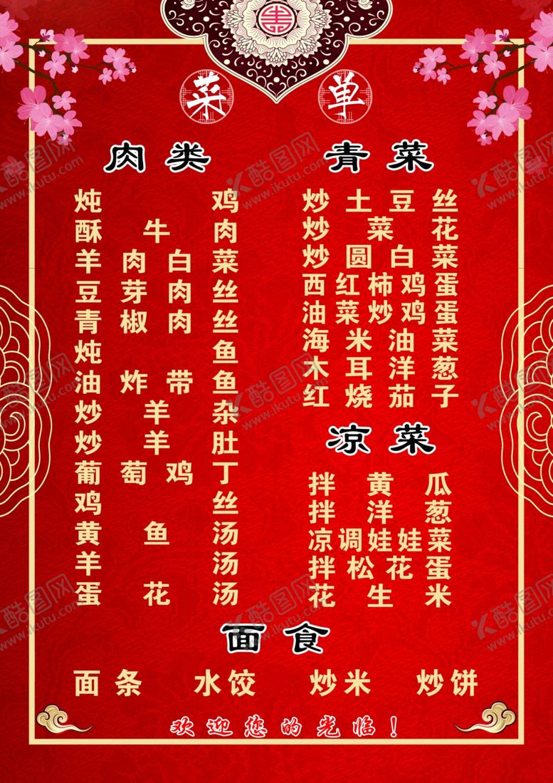 编号：46618510091515599198【酷图网】源文件下载-菜单菜谱