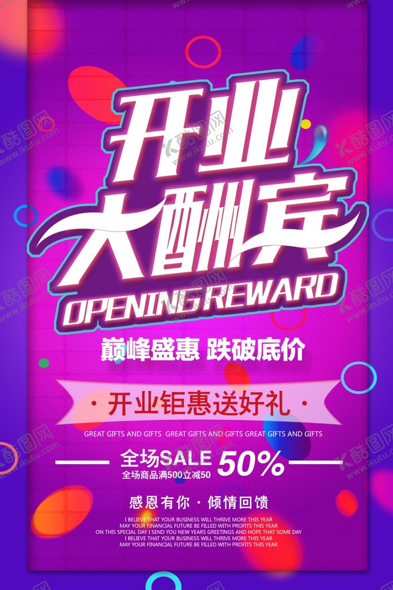 编号：48247010290534152348【酷图网】源文件下载-开业大酬宾