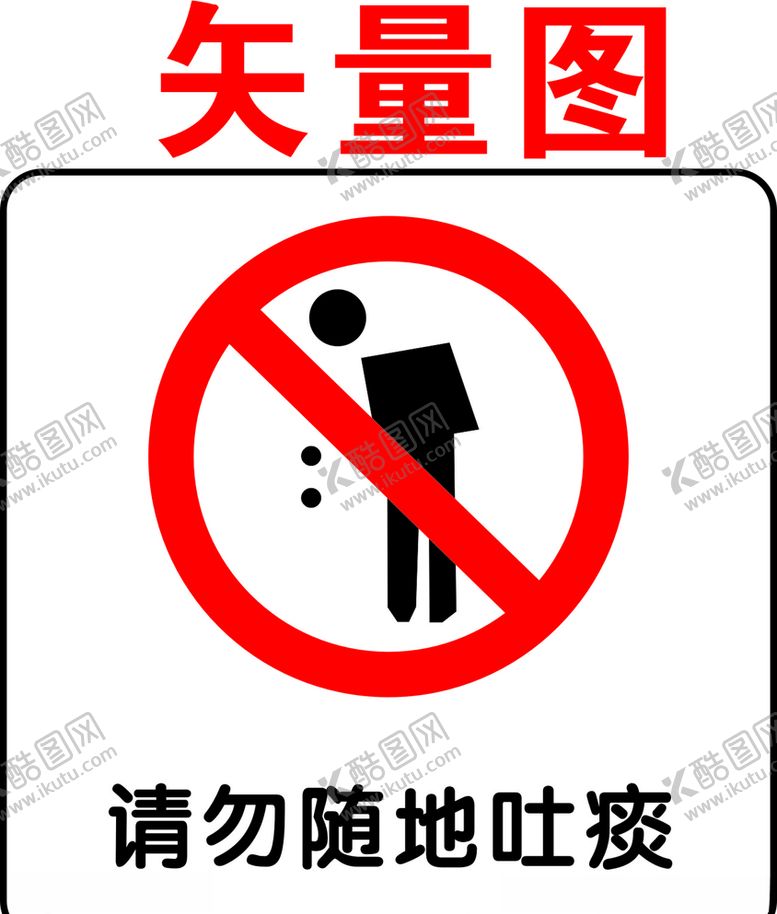 编号：76350810171600291646【酷图网】源文件下载-禁止随地吐痰