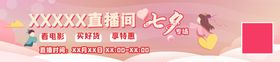 直播间七夕banner