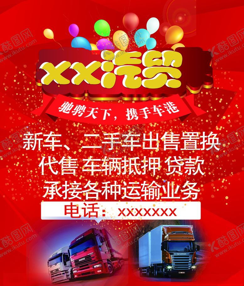编号：77248210242116197417【酷图网】源文件下载-汽贸宣传