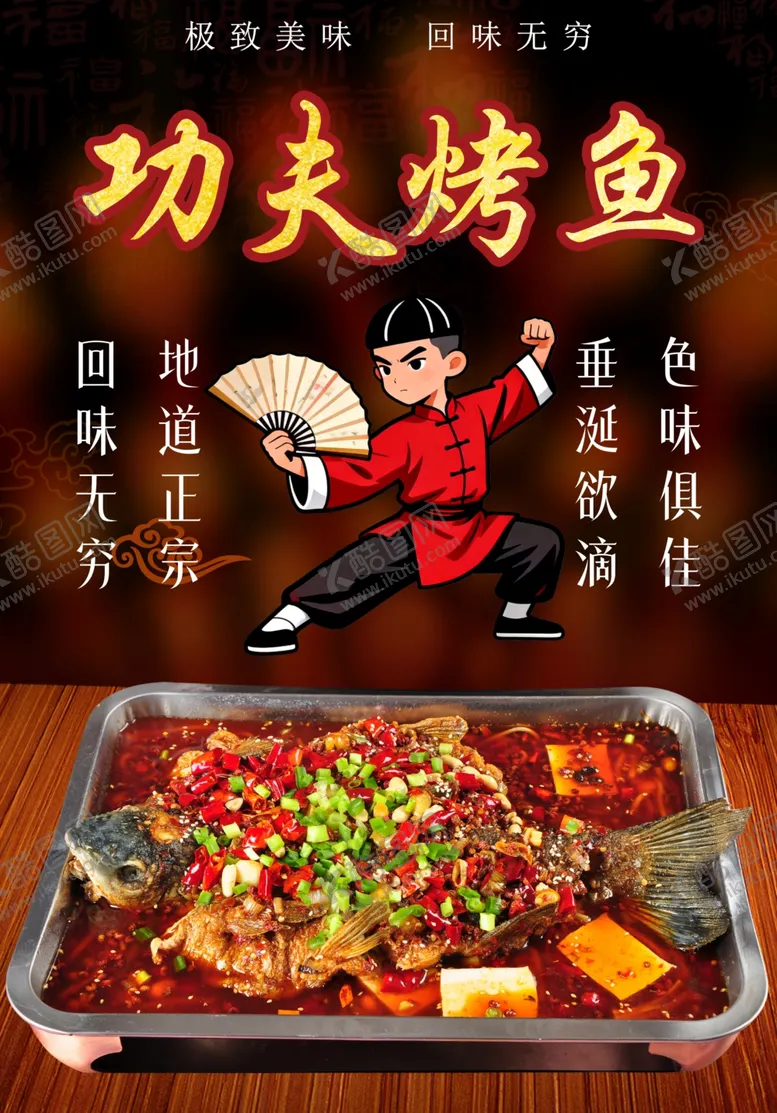 编号：28157704201557383922【酷图网】源文件下载-香辣烤鱼海报