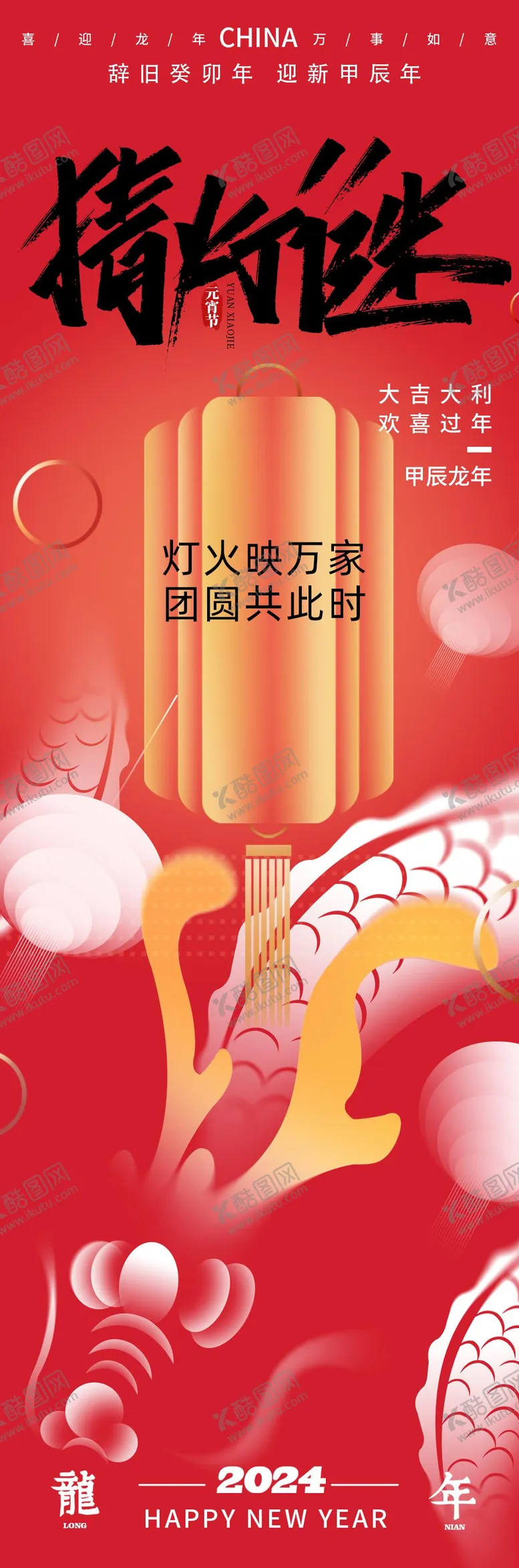 编号：35666711270048052320【酷图网】源文件下载-2024龙年元宵节猜灯谜海报
