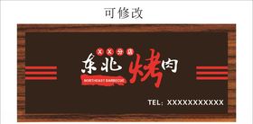 烤肉门头设计