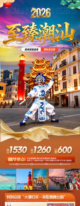 广东潮汕新年春节红色旅游海报港珠澳厦