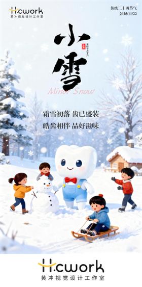 牙科小雪节气海报