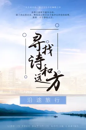诗和远方山水旅行旅游广告古镇
