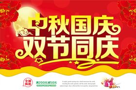 中秋国庆