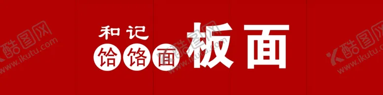 编号：86707101190909507206【酷图网】源文件下载-面馆门头招牌