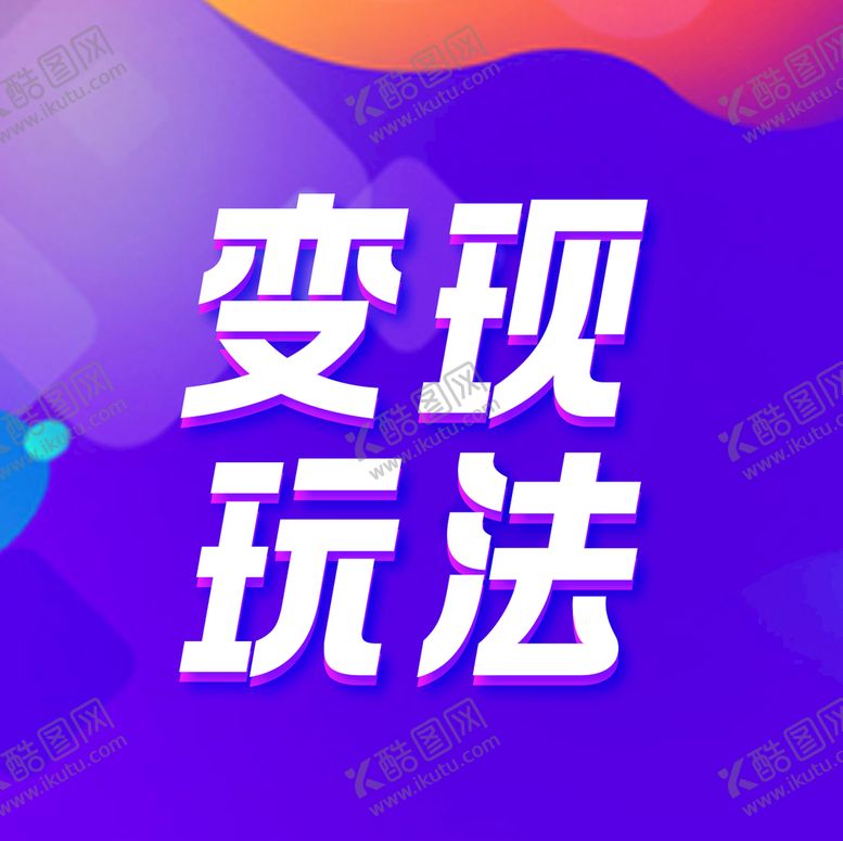 编号：73486209252039385491【酷图网】源文件下载-变现玩法