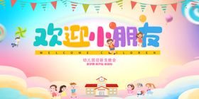 欢迎小朋友活动宣传海报