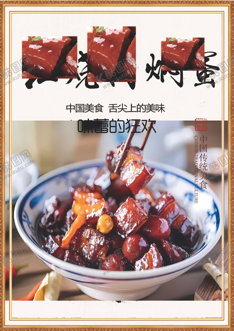 编号：60909302100718265166【酷图网】源文件下载-红烧肉焖蛋