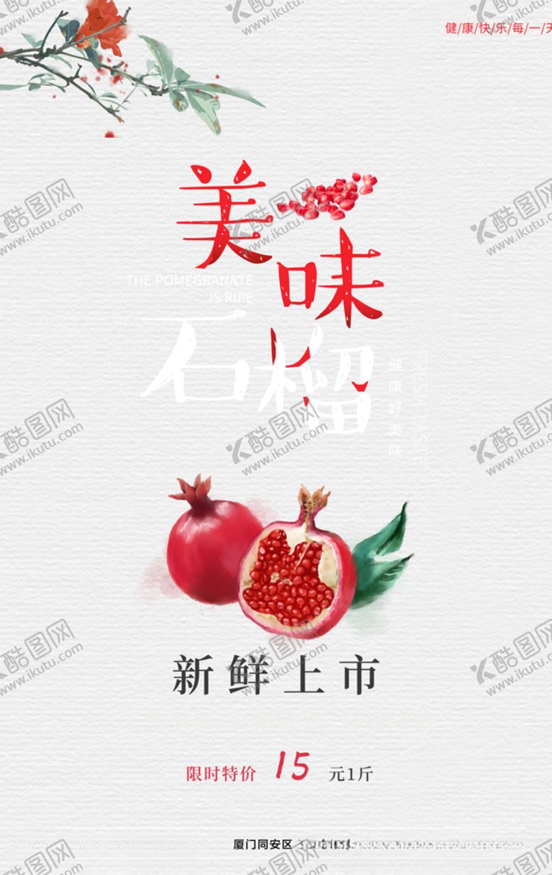 编号：42974409280326251953【酷图网】源文件下载-石榴