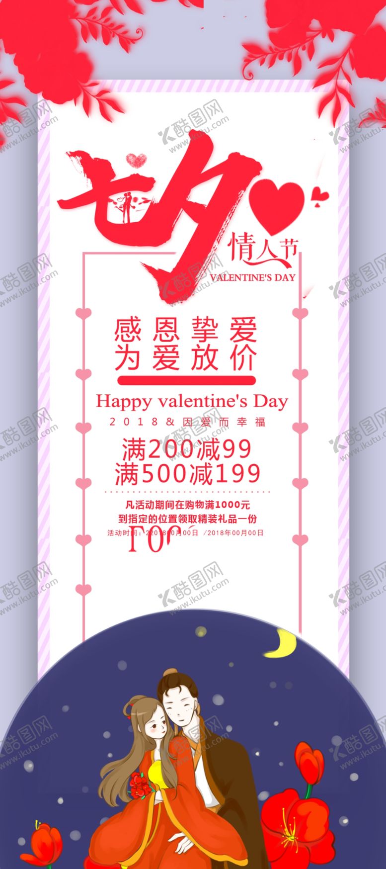 编号：80765809241233442807【酷图网】源文件下载-七夕促销