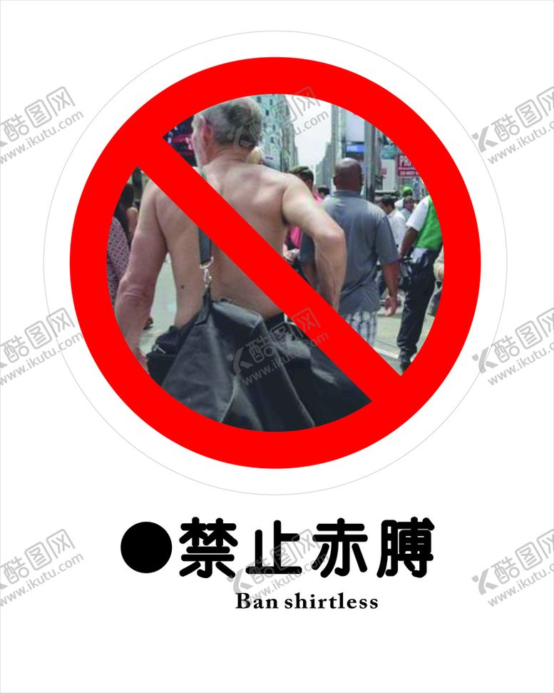 编号：85495102062025431467【酷图网】源文件下载-禁止赤膊.