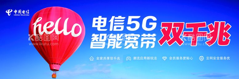 编号：20529611211930466446【酷图网】源文件下载-电信5g 智能宽带