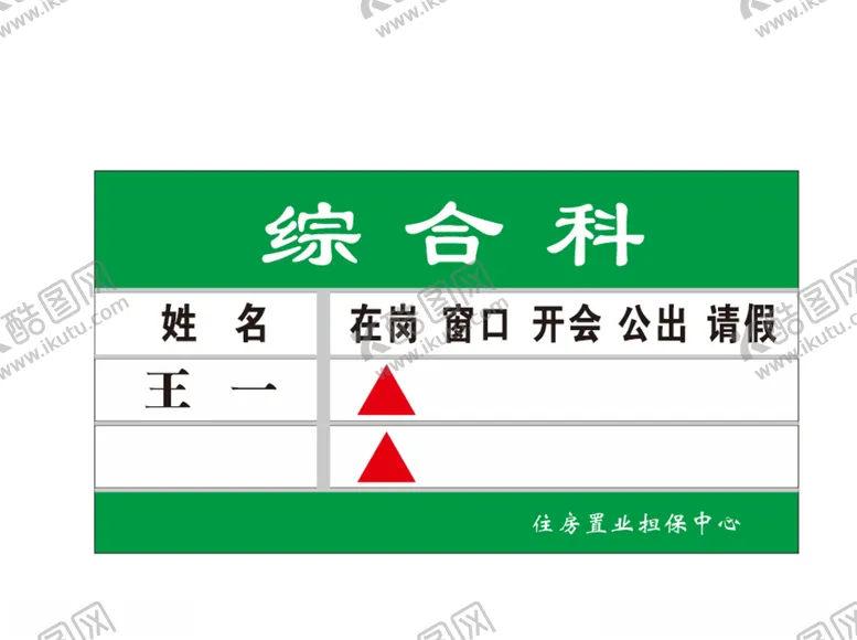 编号：49477905032236459585【酷图网】源文件下载-综合科去向牌