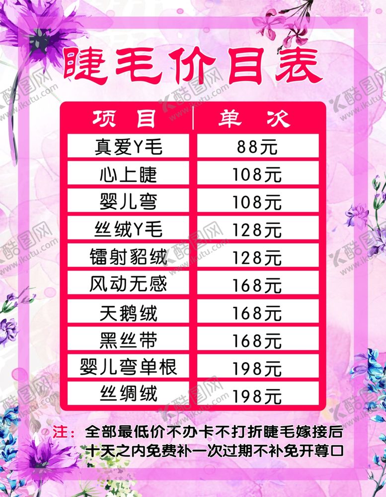 编号：40016302120638216099【酷图网】源文件下载-睫毛海报睫毛价格表
