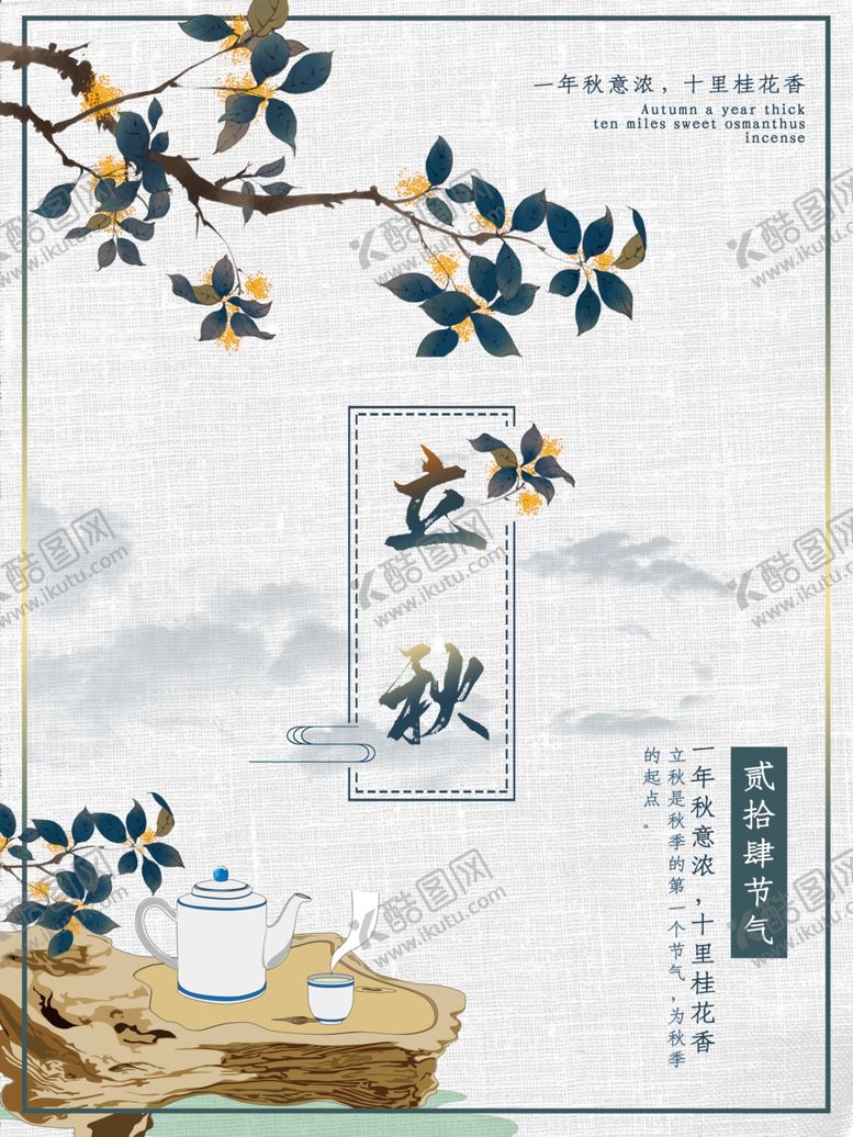 编号：89466005122352401985【酷图网】源文件下载-立秋