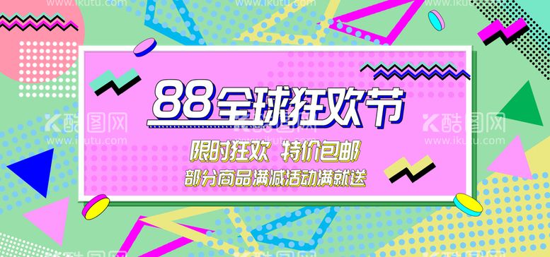 编号：13576809130704334236【酷图网】源文件下载-88全球狂欢节