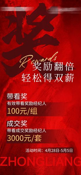 经纪人带看成交奖