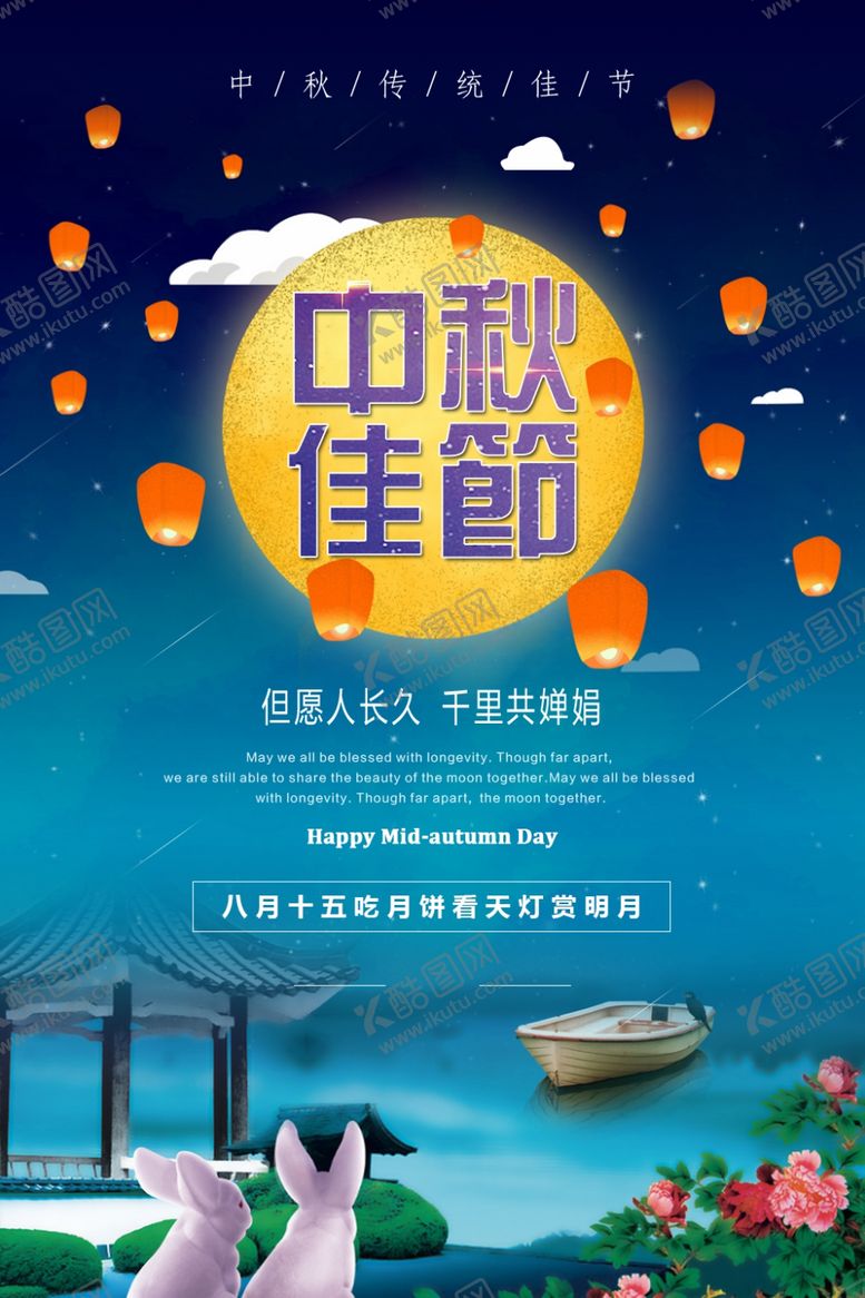 编号：96019607130019322110【酷图网】源文件下载-中秋节海报