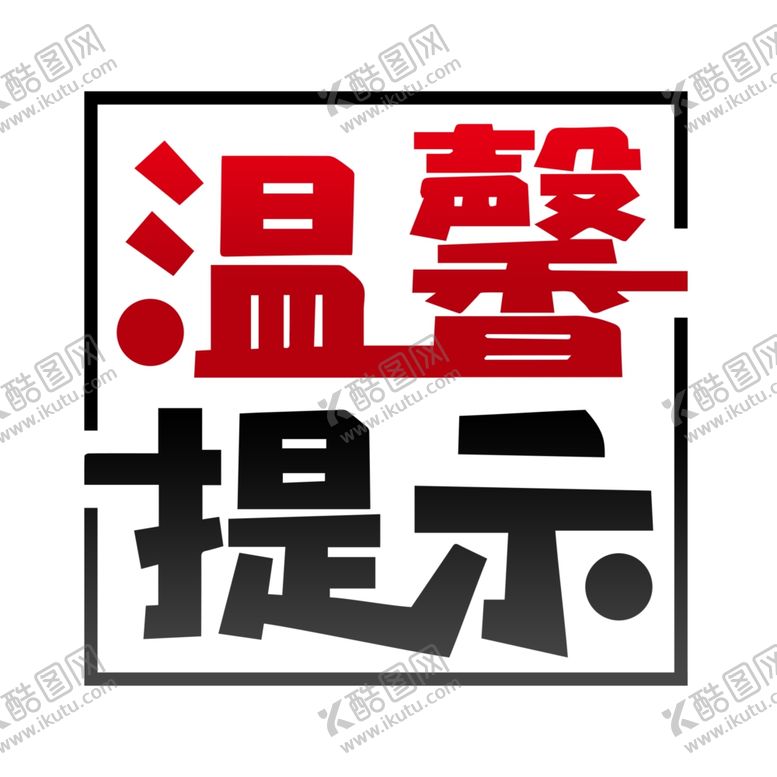 编号：45066810180211016625【酷图网】源文件下载-温馨提示