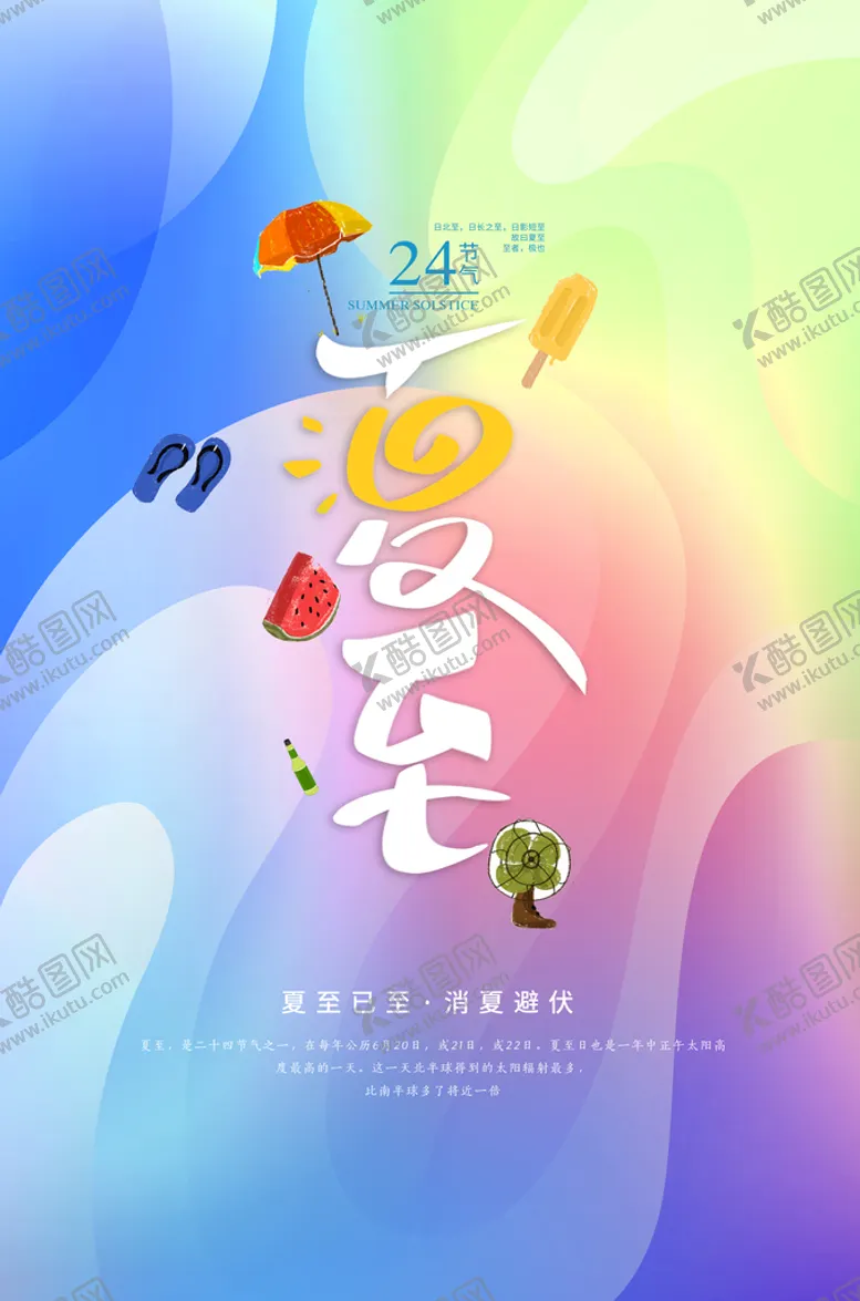 编号：64592809241209027614【酷图网】源文件下载- 夏至海报 
