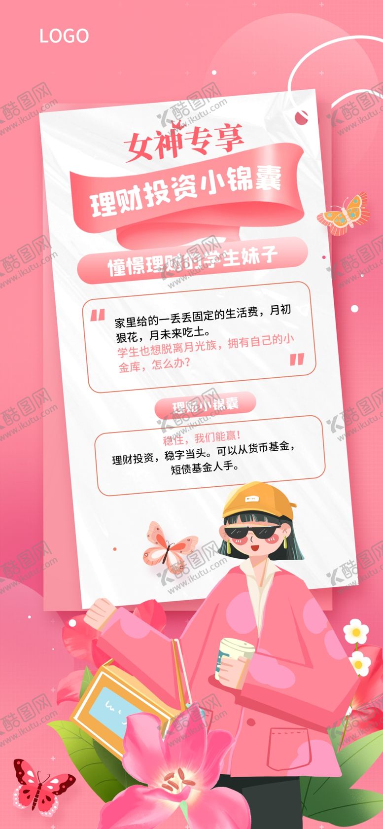 编号：31574809242011086798【酷图网】源文件下载-理财海报