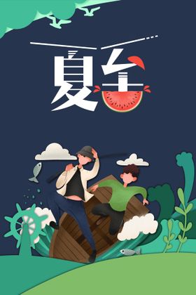 夏至季欢乐购天促销海报季超市促销
