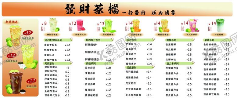 编号：55032701281535368408【酷图网】源文件下载-奶茶菜单