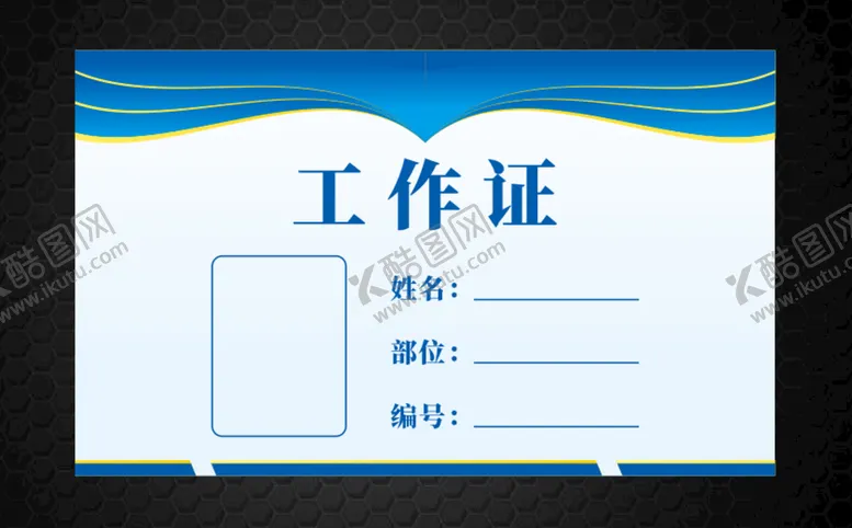 编号：07126510101950011325【酷图网】源文件下载-工作证