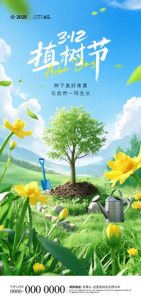 312植树节海报插画花朵草地种
