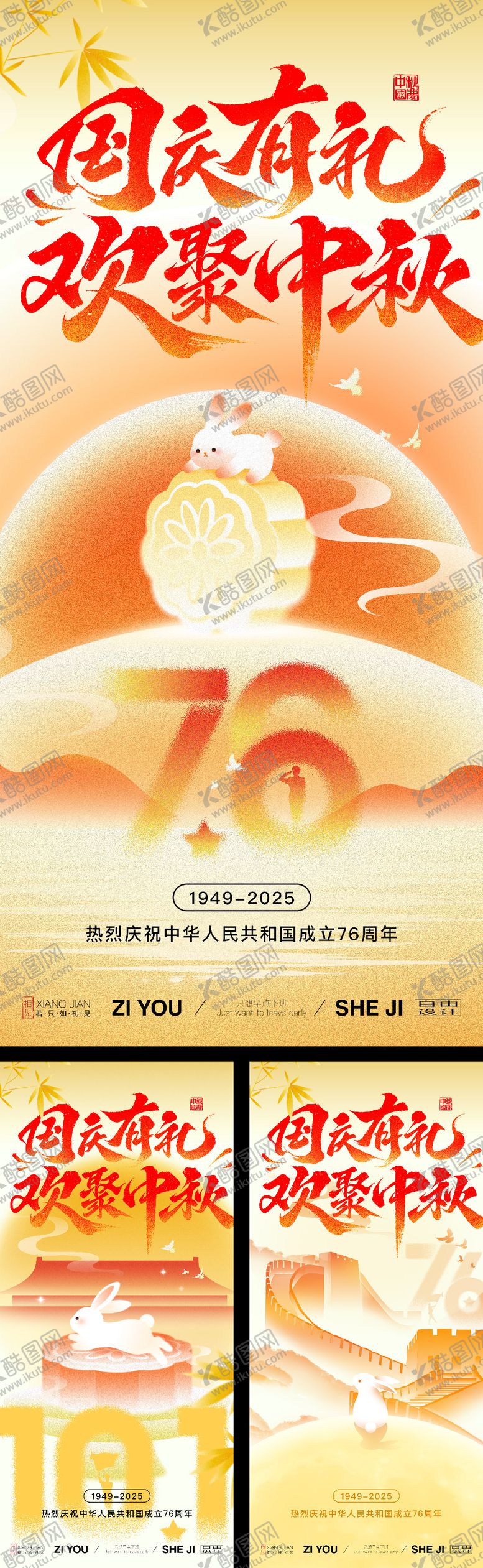 编号：82042409192114341557【酷图网】源文件下载-国庆中秋系列海报
