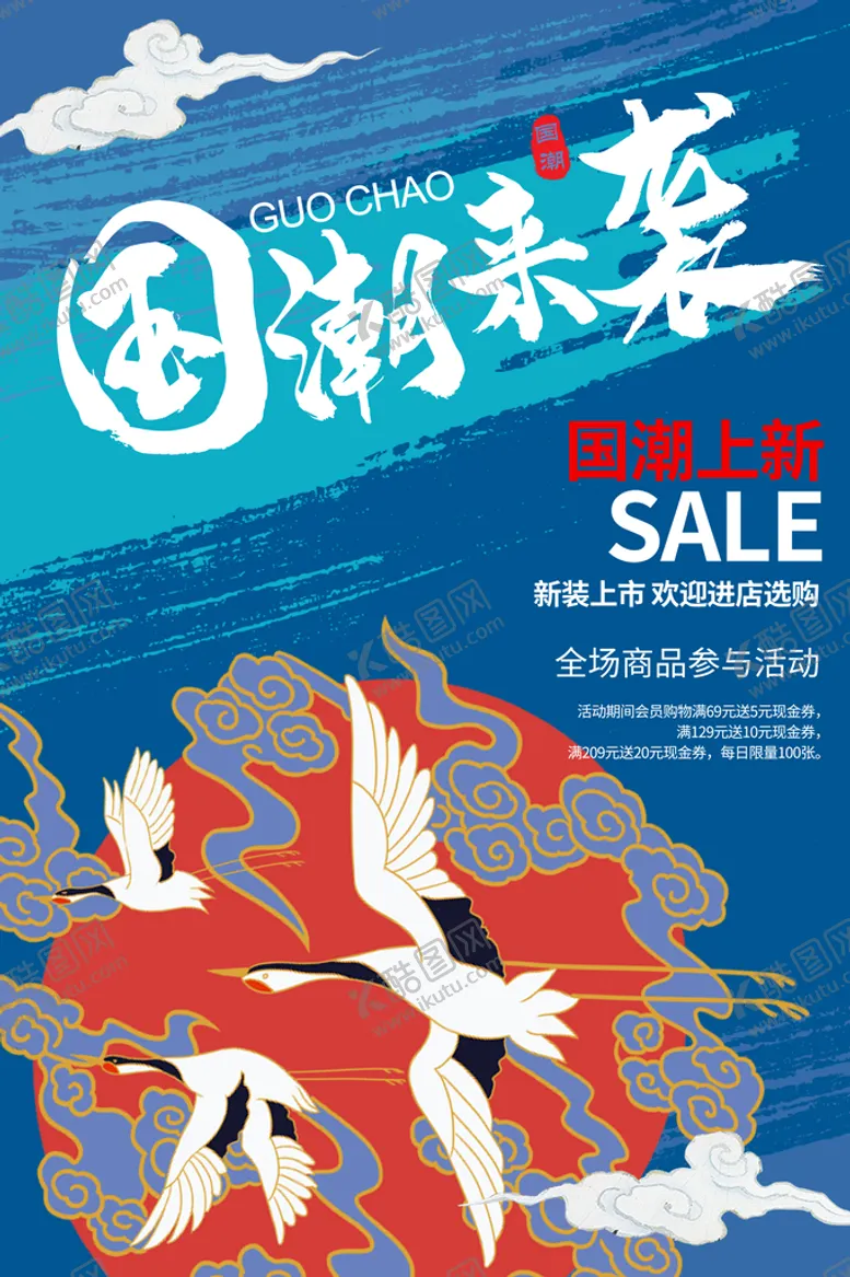 编号：78341010032051532953【酷图网】源文件下载-国潮来袭