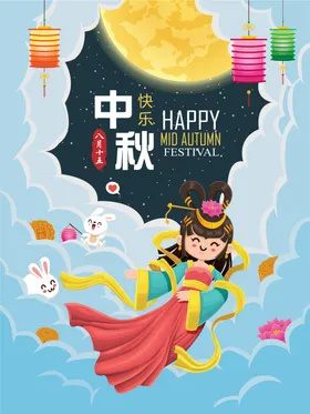 中秋快乐主题节单页展架贺卡