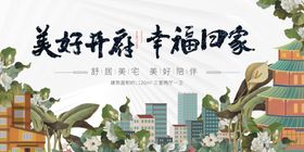 美好开启幸福归家场景