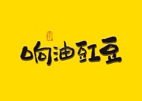 响油豇豆书法字