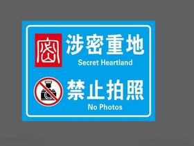 涉密重地