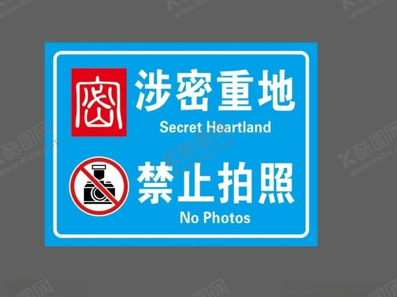 编号：62561910261146021925【酷图网】源文件下载-涉密重地